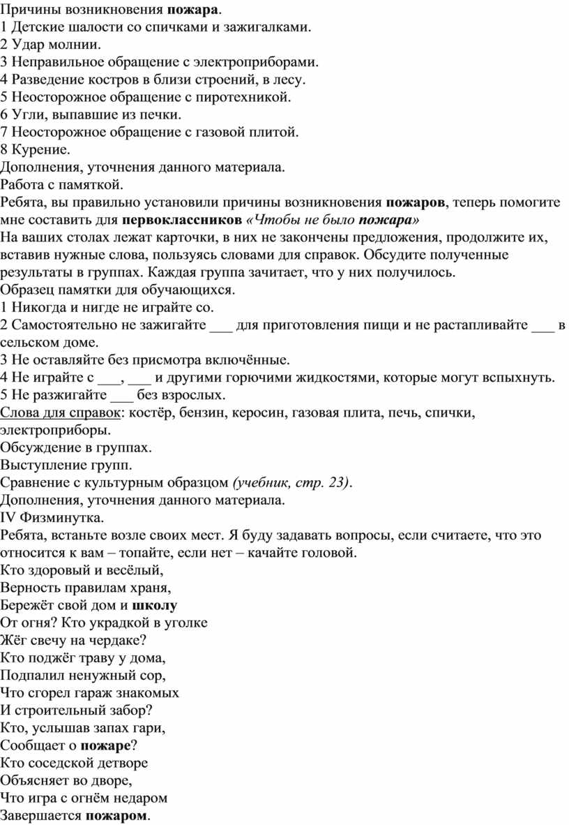 Конспект урока по окружающему миру по УМК «Школа России» во 2 классе по  теме «Пожар»