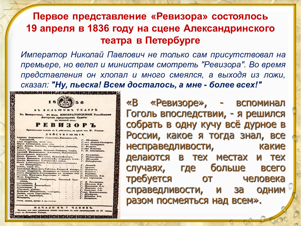 Впервые представление. 25 Мая 1836 году здесь показали «Ревизора» Гоголя.