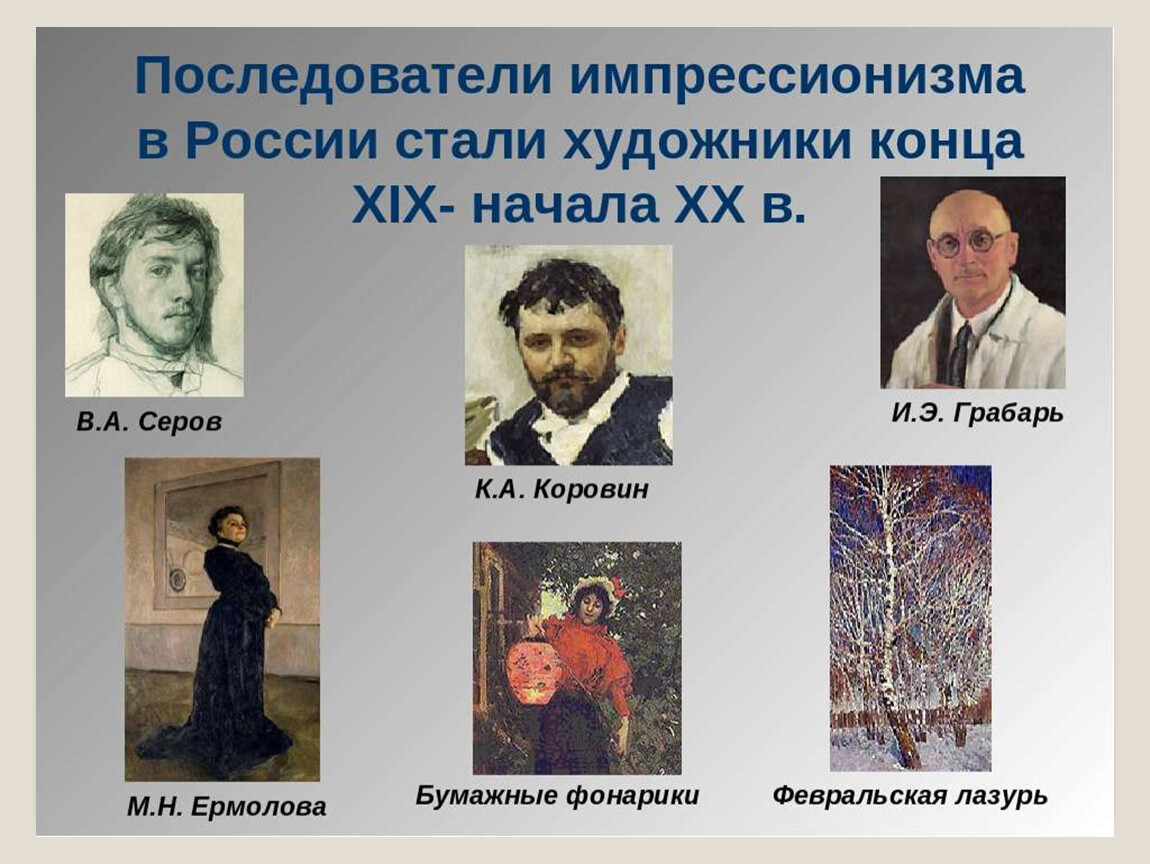 Импрессионизм в живописи серебряного века в России