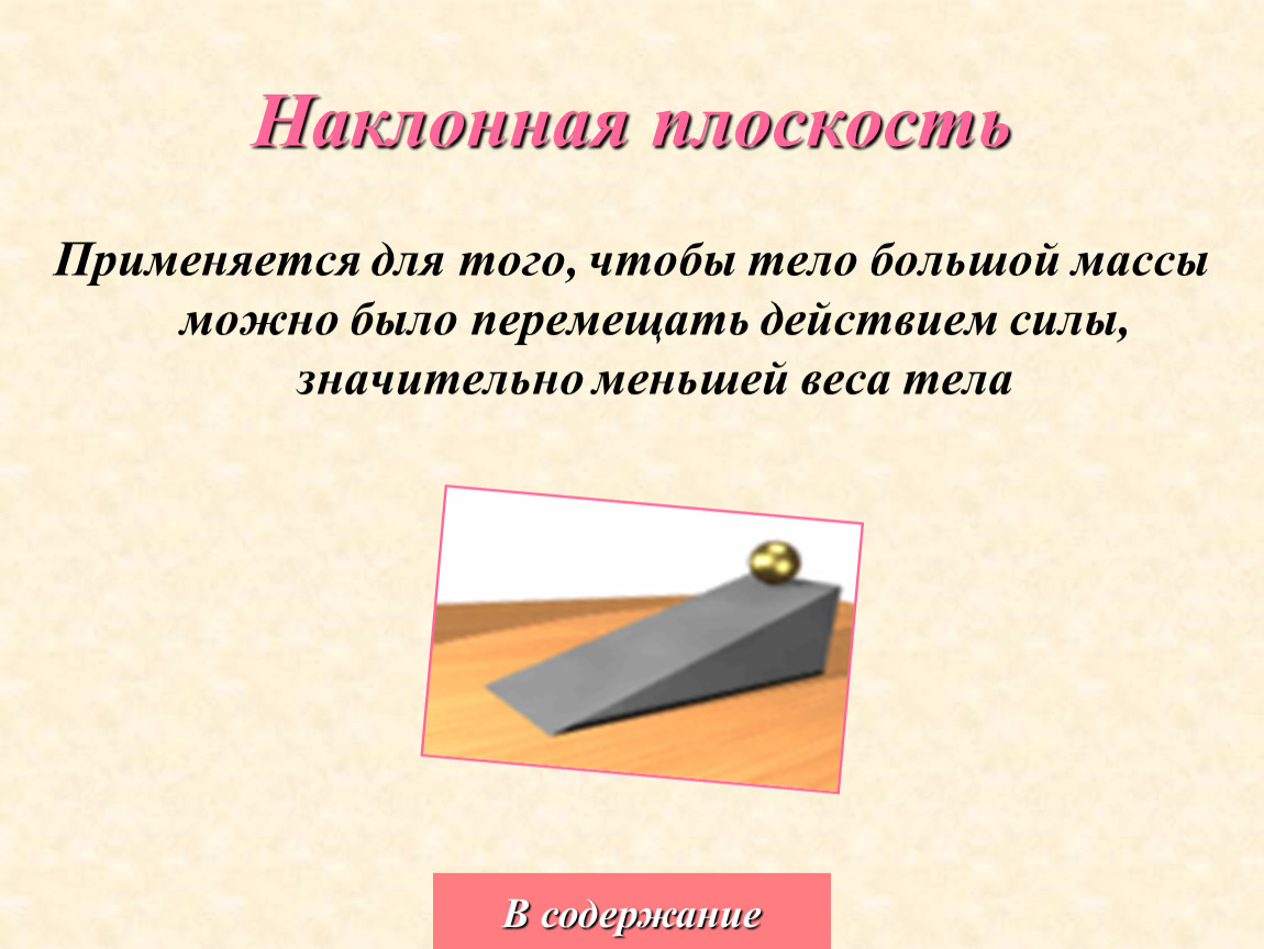 Действие наклонной плоскости. Клин Наклонная плоскость. Разновидности наклонной плоскости. Наклонную плоскость применяют для того чтобы. Простые механизмы применяют для того чтобы.