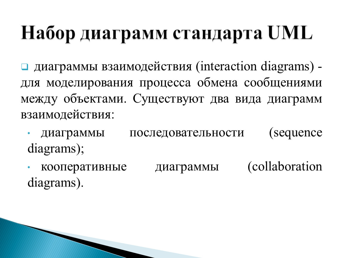 Язык моделирования. Унифицированный язык моделирования uml. Обмен информации 2 вида. Вид журнала обмена сообщениями. 32. Характеристики процесса обмена данными.