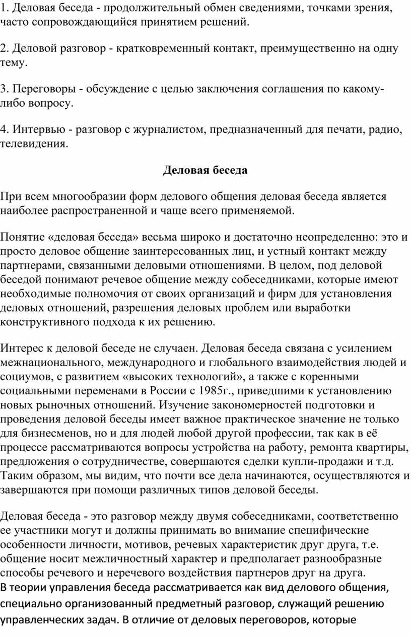 Реферат Деловая беседа как основная форма делового общения