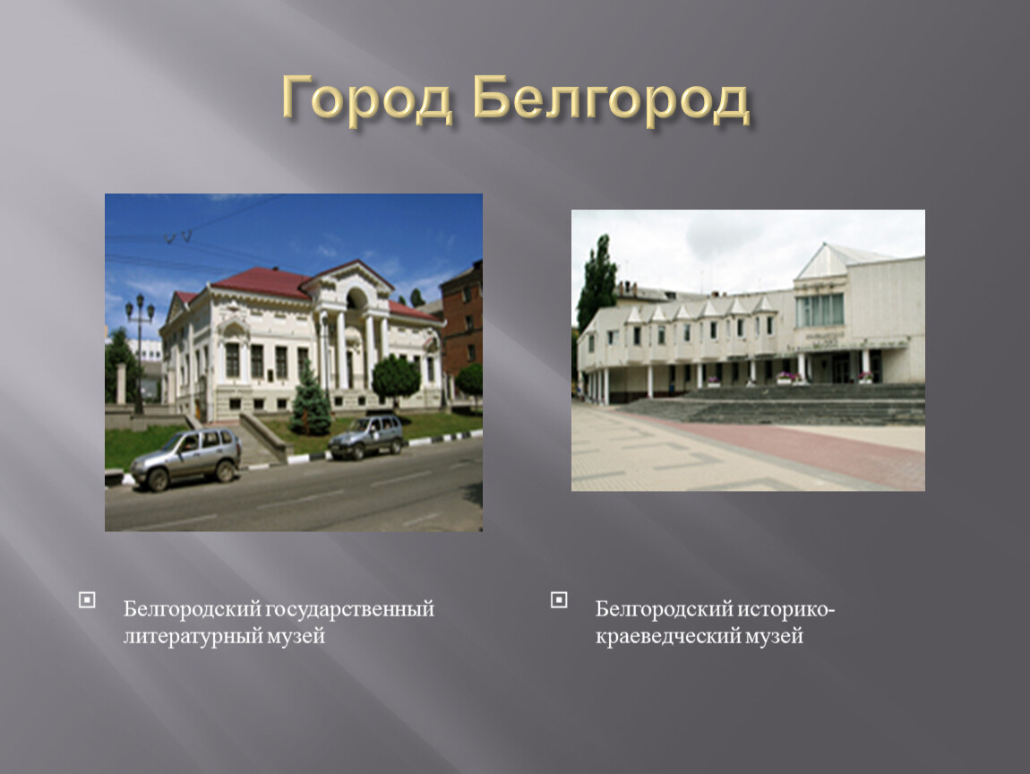 Презентация про белгород