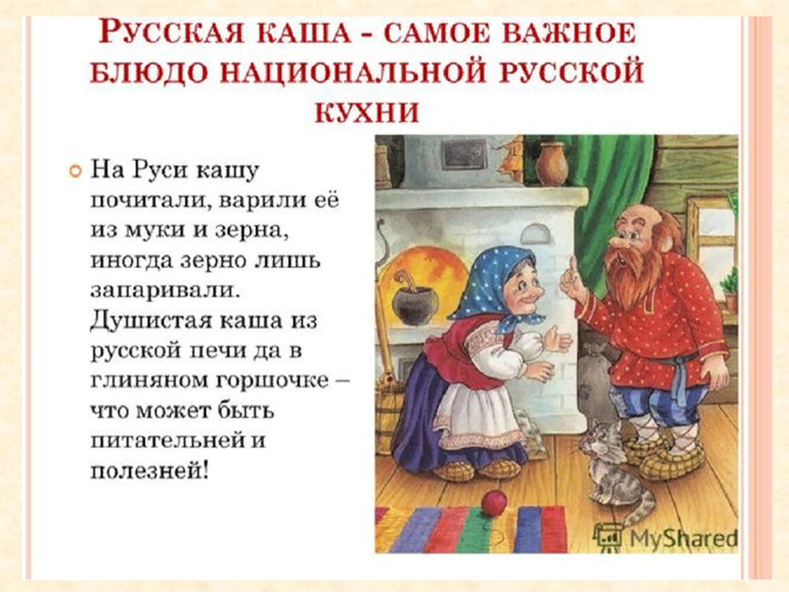 В каких сказках едят. Каша в русском фольклоре. Сказка про кашу. Пословицы о русской кухне. История каши.