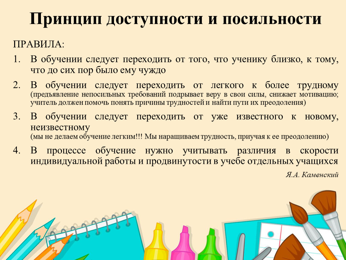 Учебные правила. Правила принципа доступности. Принцип доступности и почилтночтм. Принцип доступности и посильности. Принцип доступности и посильности обучения.