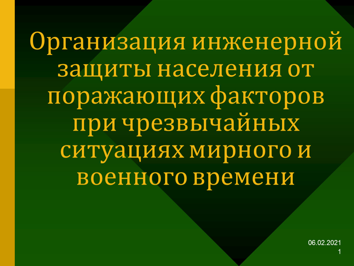 Предприятие инженерной защиты. Организация инженерной защиты населения. Организация инженерной защиты населения от поражающих факторов. Преимущества инженерной защиты. Цели инженерной защиты.