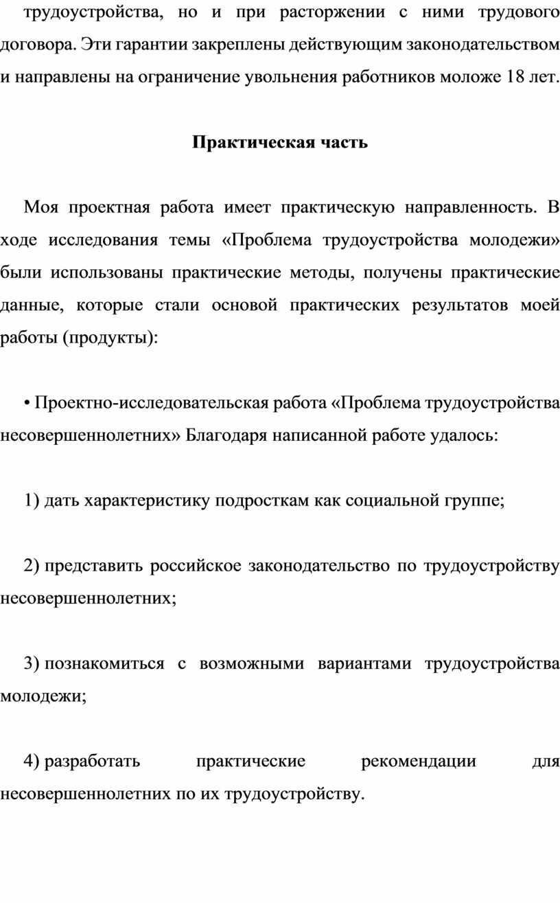 Проблема трудоустройства несовершеннолетних проект