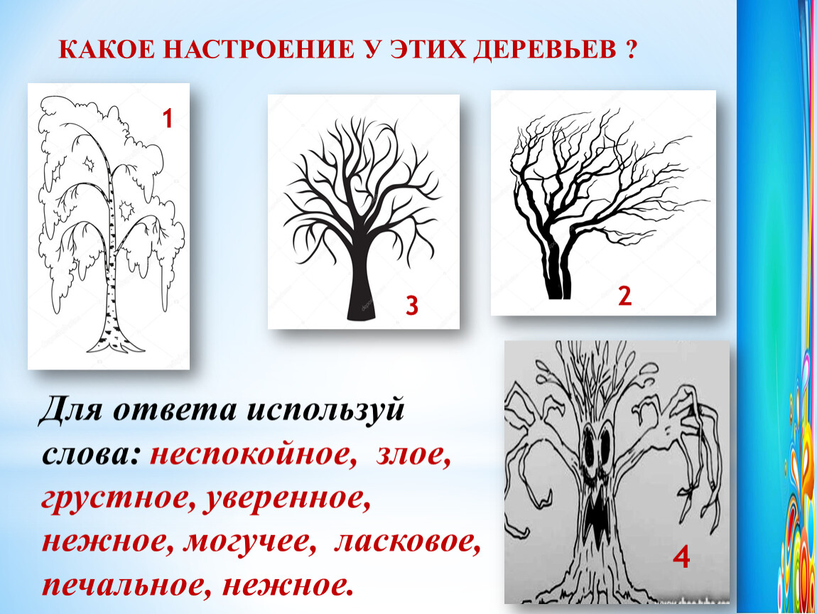 Тест 4 дерева. Дерево для рисования. Характер линий в рисунке. Характер линий дерево. Характер линий изо.