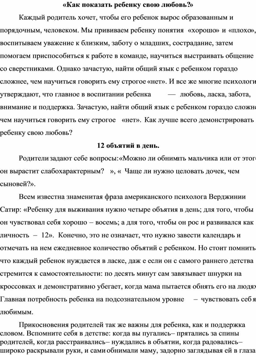Как показать ребенку свою любовь?»