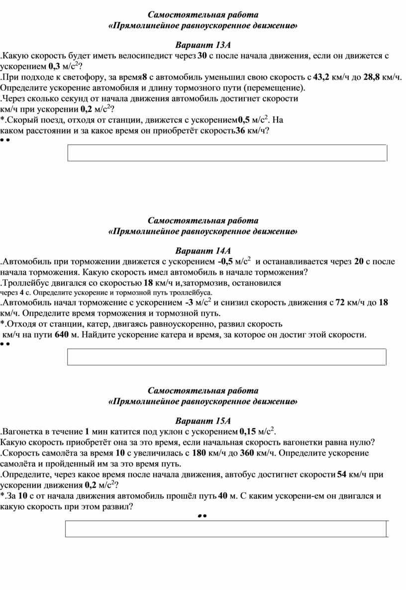 Самостоятельная работа «Прямолинейное равноускоренное движение»