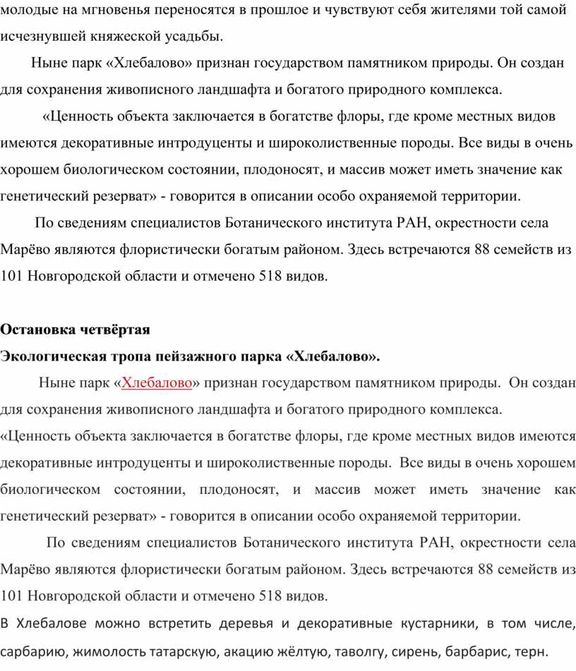 Ныне парк «Хлебалово» признан государством памятником природы