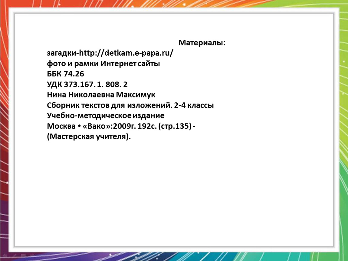 Материалы: загадки-http://detkam