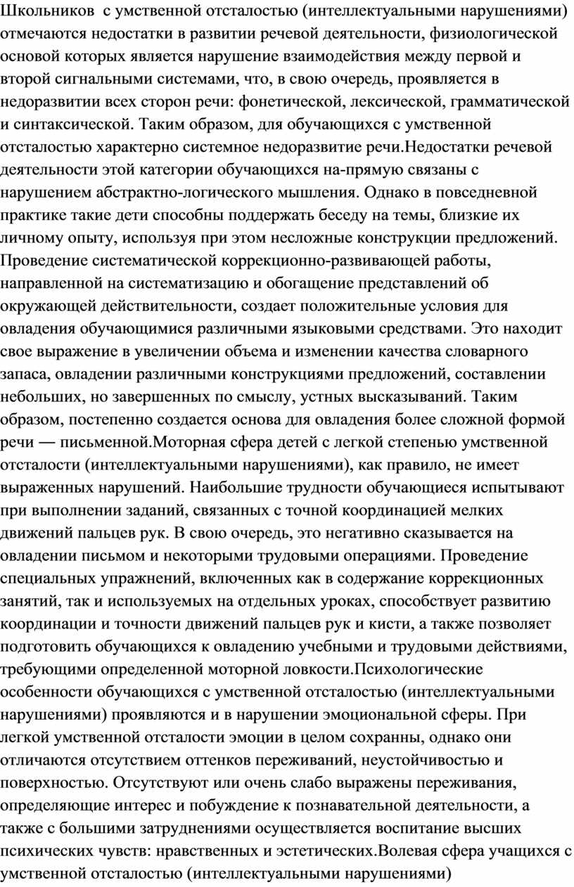 Школьников с умственной отсталостью (интеллектуальными нарушениями) отмечаются недостатки в развитии речевой деятельности, физиологической основой которых является нарушение взаимодействия между первой и второй сигнальными системами, что,…