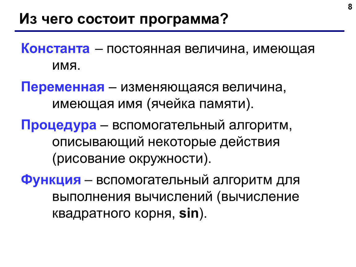 Из чего состоит программа. Константа постоянная величина. Постоянная Константа а переменная. Из чего состоят программы утилиты.