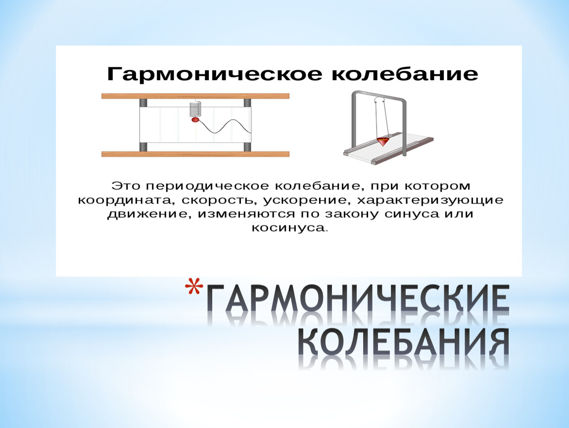 Нелинейные колебания. Гармонические колебания. Гармонические колебания примеры. Гармонические колебания примеры из жизни. Ускорение гармонических колебаний.