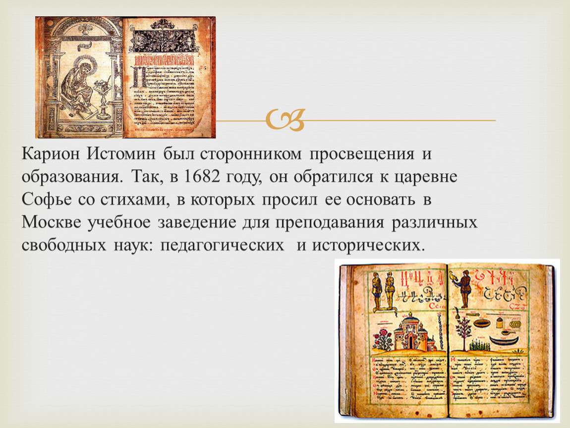 Карион. Карион Истомин 17 век. Карион Истомин Домострой. Карион Истомин педагогические труды. Домострой Истомин Карион книга.