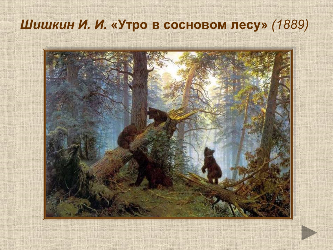 Истории картин шишкина. Шишкина «утро в Сосновом лесу» (1889). Сосновый лес Шишкин 1889.