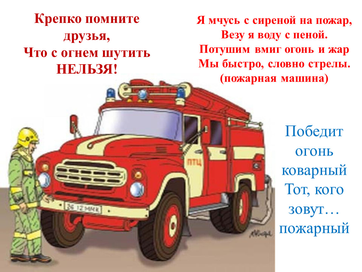 Пожарной охраны занятие. Пожарная безопастность. Пожарная безопасность картинки. Пожарная охрана. Пожарная безопасность для детей.