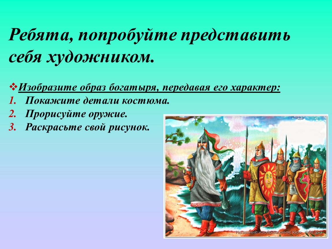 Древнерусские воины защитники презентация. Изобразить образ богатыря передавая его характер. Тема древнерусские войны защитники. Древнерусские войны защитники 4 класс.