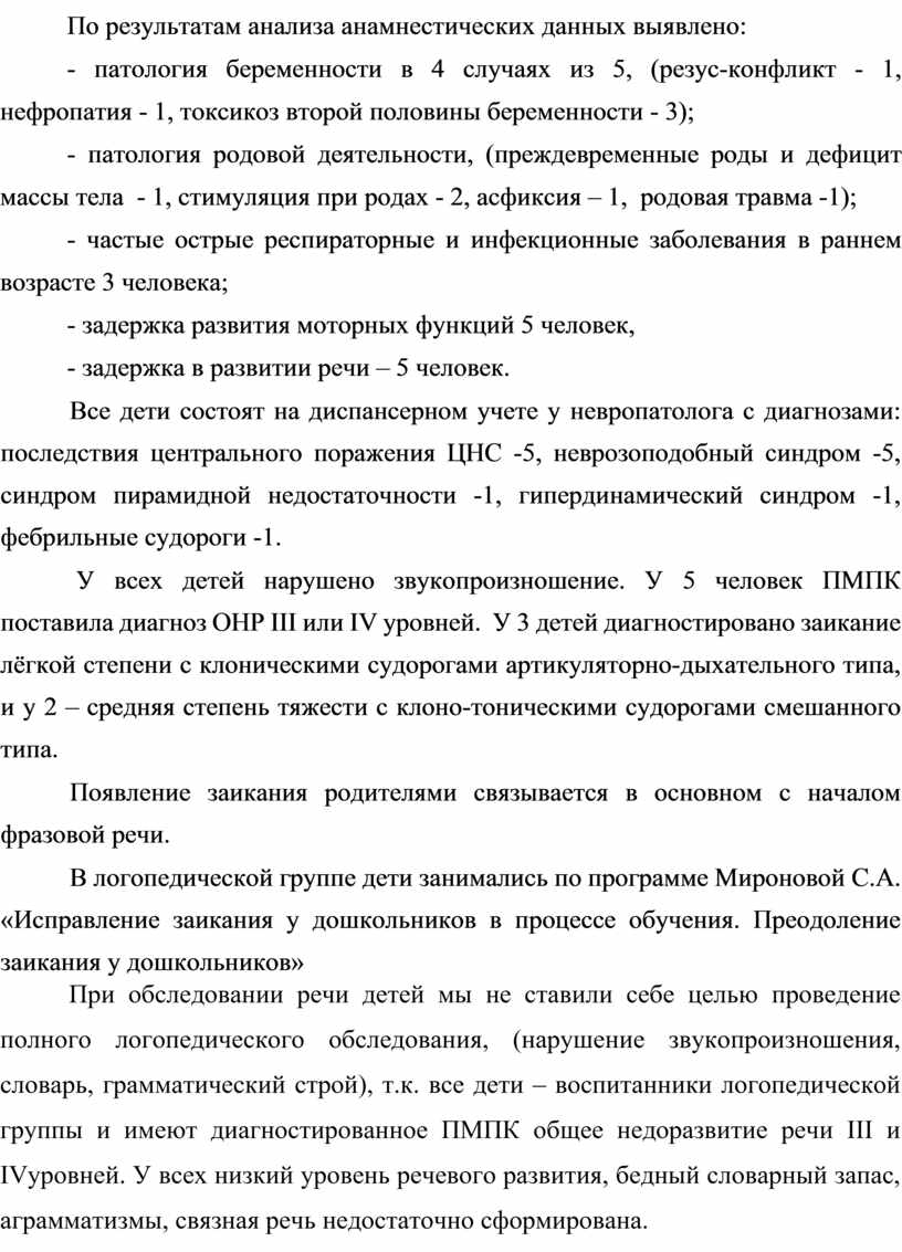 Эффективность использования логопедических и психотерапевтических методов в  коррекции заикания у дошкольников.