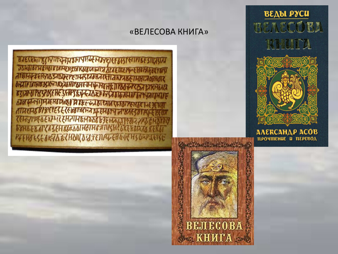 Велесова. Велесова книга. Велесова книга книга. Велесова книга дощечки. Велесовы таблички.