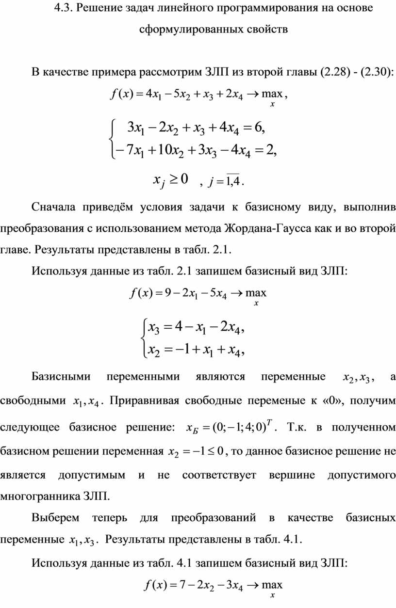 ТЕОРЕТИЧЕСКИЕ ОСНОВЫ СИМПЛЕКСНОГО МЕТОДА РЕШЕНИЯ ЗАДАЧ ЛИНЕЙНОГО  ПРОГРАММИРОВАНИЯ