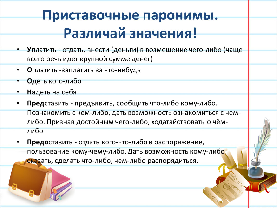 Значение паронимов. Паронимы. Презентация на тему паронимы. Как определить паронимы. Паронимы это и примеры 7 класс.