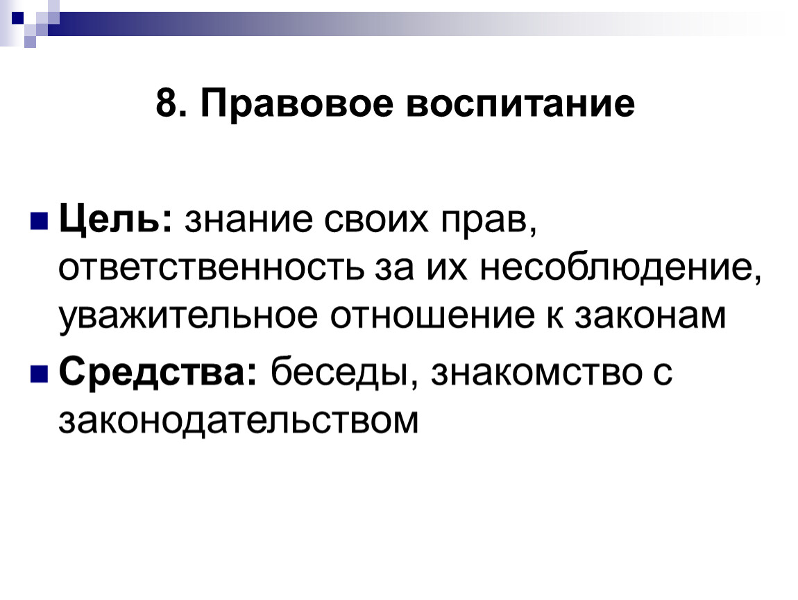 Воспитание 8. Цели правового воспитания. Правовое воспитание цель воспитания. Правовое воспитание гипотеза. Воспитательный процесс это процесс.