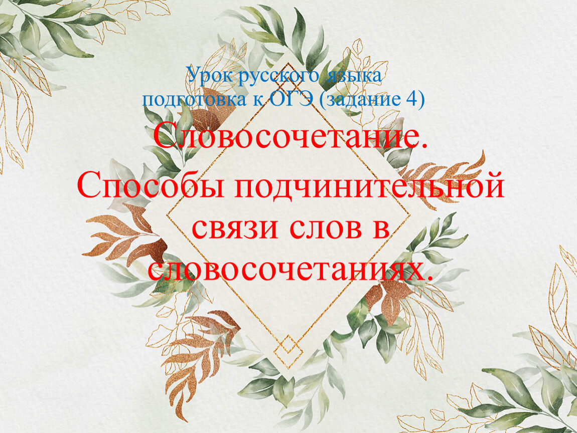 ОГЭ Задание 4. Словосочетание. Способы подчинительной связи слов в  словосочетаниях.