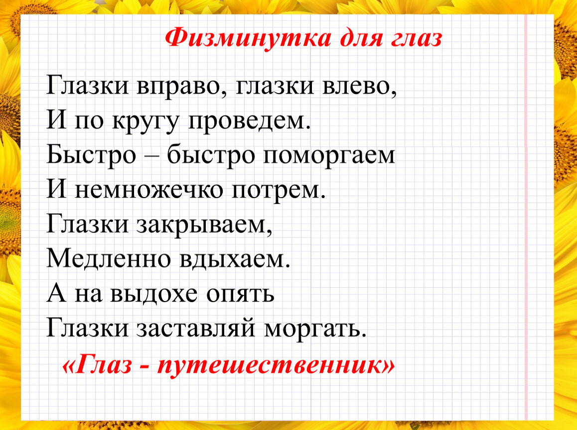 Физминутка 3 класс русский язык. Физминутки для глаз в начальной школе. Физминутка для глаз для дошкольников. Математическая физкультминутка для глаз. Физкультминутка для глаз для дошкольников.