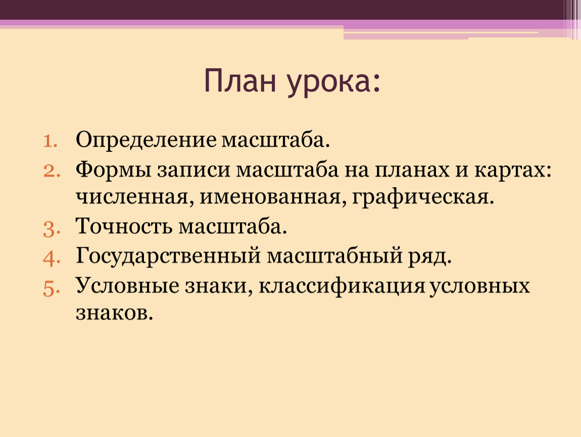 Государственный масштаб. Формы записи масштаба. Виды записи масштаба. Формы записи масштаба на планах и картах. Форма записи масштаба на картах.