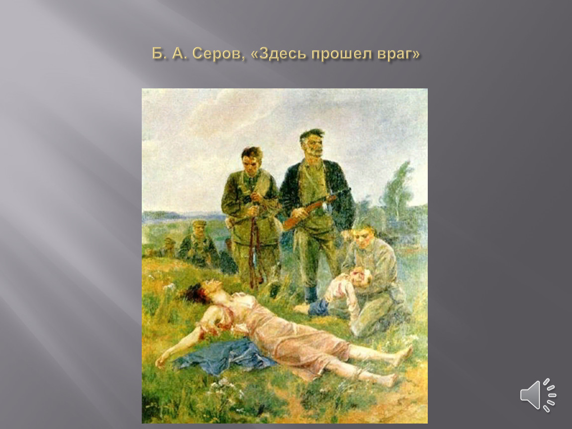 Здесь проходила. Серов здесь прошёл враг. Картина здесь прошел враг. Серов в.а здесь прошел враг. Здесь прошел враг картина Серова.