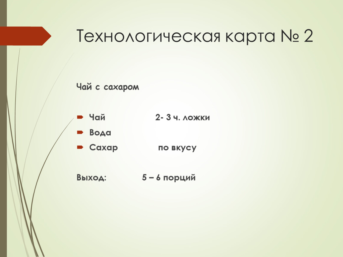 Технологическая карта урока «Бутерброды и горячие напитки». 5-й класс