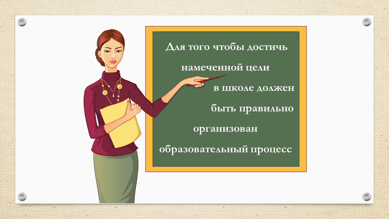 Класс задания от учителя. Требуется учитель начальных классов. Учитель технологии. Задача учителя картинка. Главная задача педагога рисунок.