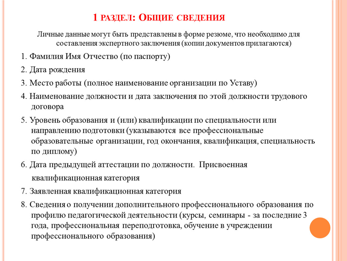 Копии документов прилагаются. Составление экспертного заключения. Экспертное заключение педагога-психолога на первую категорию. Личные сведения.