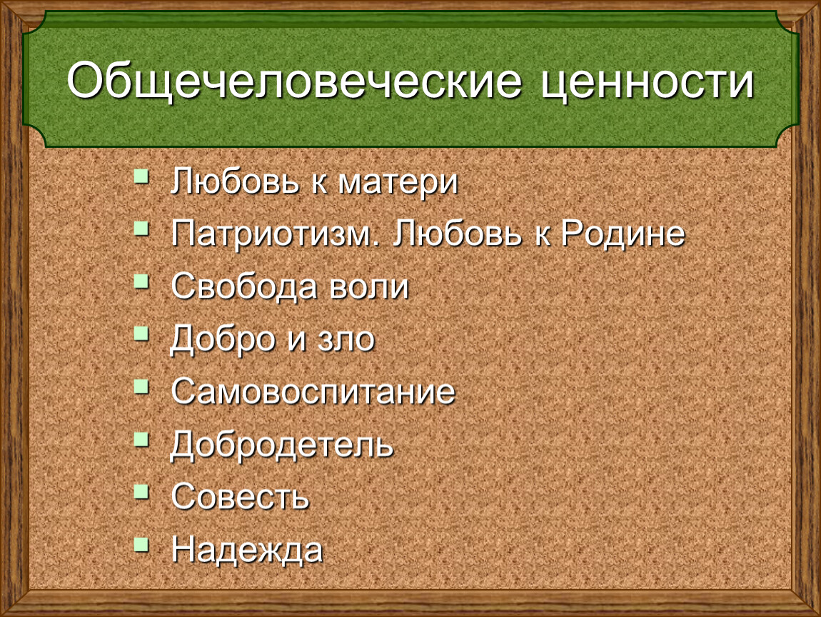 Традиционные общечеловеческие ценности. Общечеловеческие ценности. Общечеловеческие культурные ценности. Общечеловеческие нравственные ценности. Общечеловеческие ценности список.