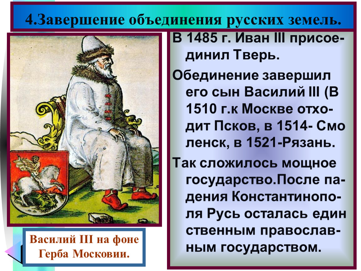 Завершение объединения русских земель. Завершил объединение русских земель\. Окончание объединения русских земель. Завершение объединения русских земель конспект.