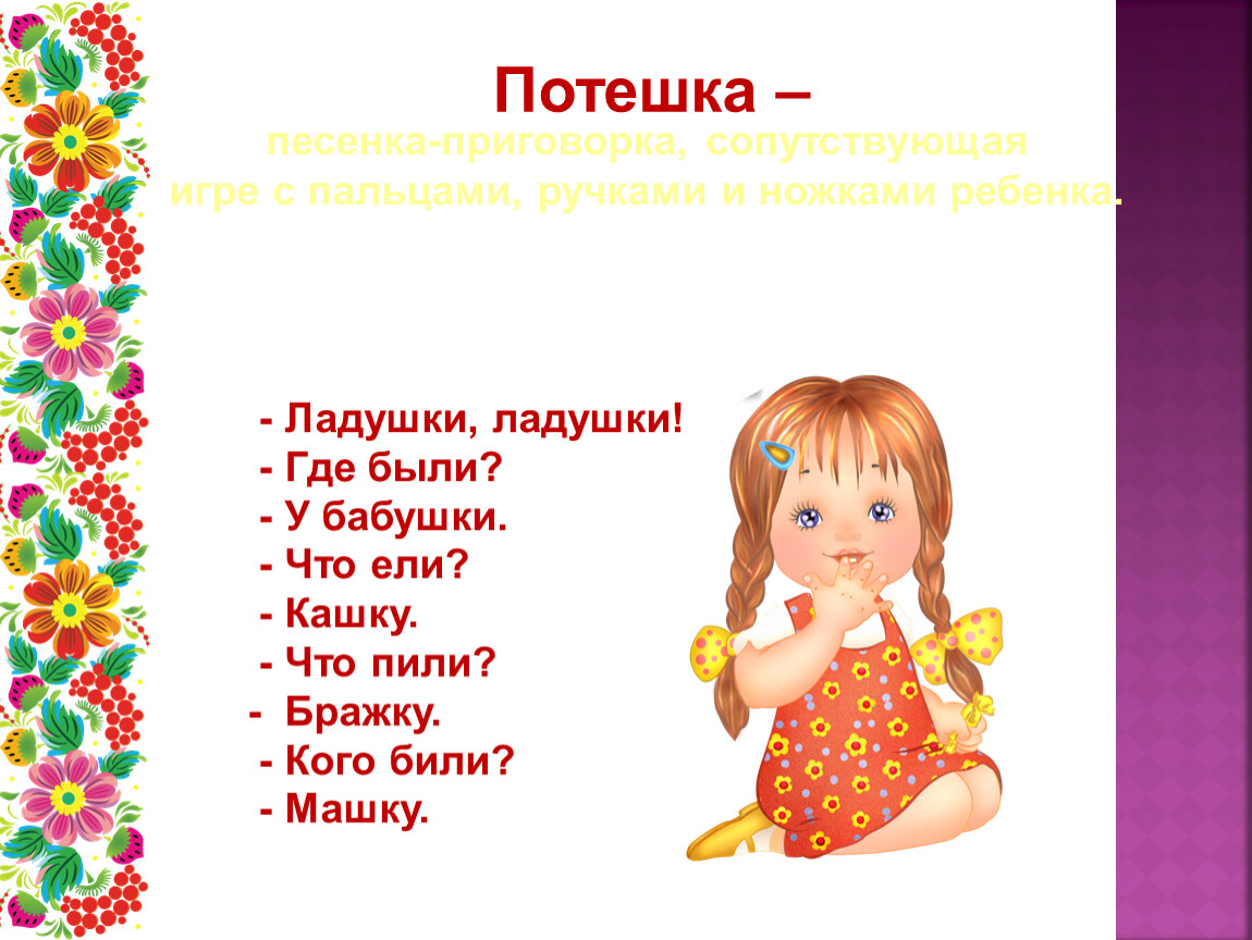 Фольклорная прибаутка. Потешки. Детский фольклор потешка. Русский фольклор потешки для детей. Примеры потешек для детей.