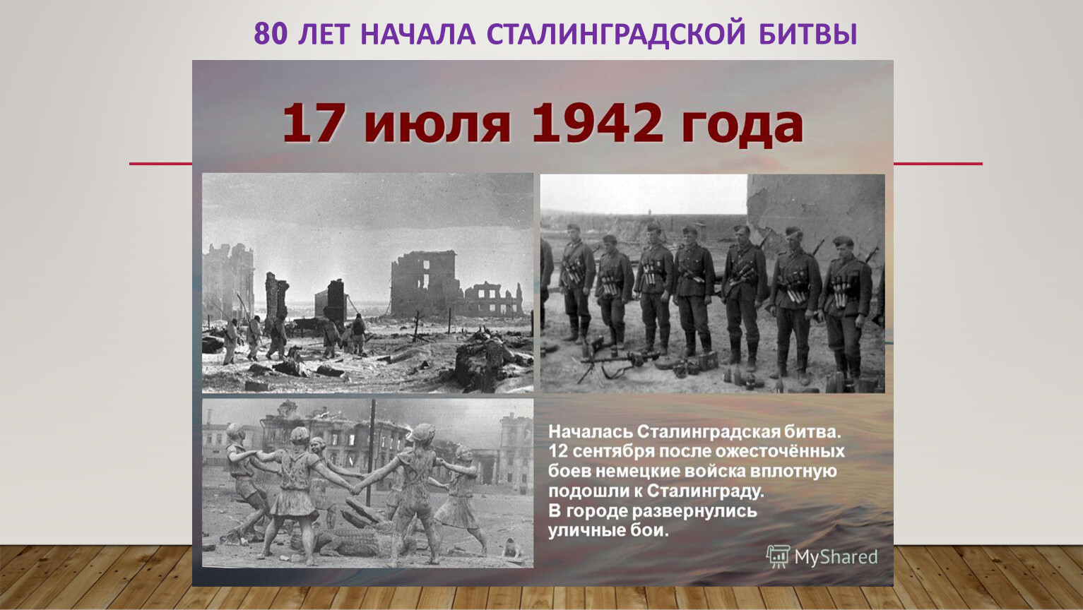 Сколько дней сталинградская. Сталинградская битва (17 июля 1942г. - 2 Февраля 1943 года). Битва за Сталинград 17 июля 1942. 17 Июля 1942 года началась Сталинградская битва. Сталинградская битва(17 июля – 12 сентября 1942 г.).