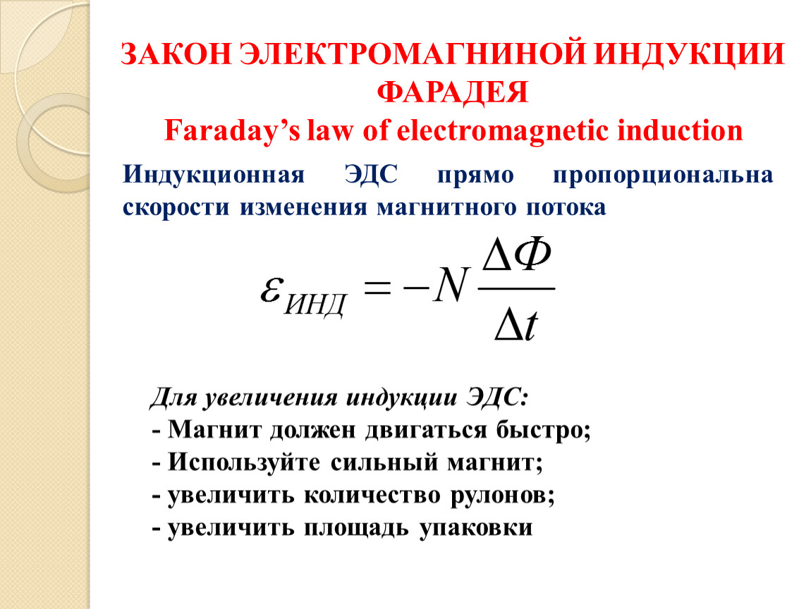 Явления возникновения эдс индукции. Закон электромагнитной индукции Фарадея. Закон электромагнитной индукции формула. Закон Фарадея магнитная индукция. Закон электромагнитной индукции Фарадея формула.