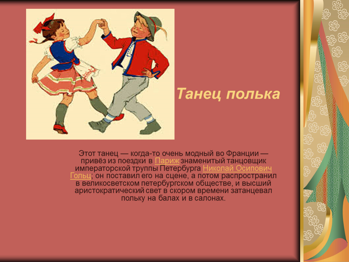 Сценарии песни танцы. Полька танец. Танец полька для детей. Танец полька картинки. Характер танца полька.