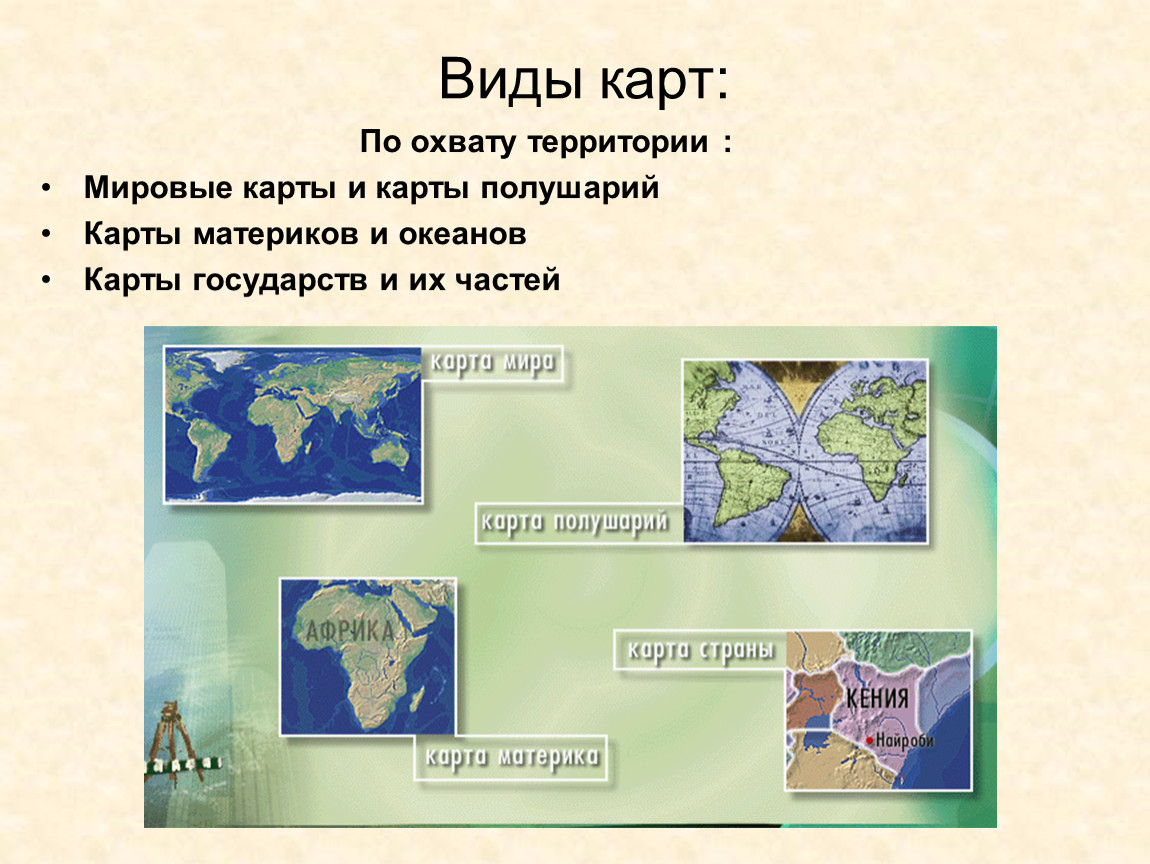 Виды карт стран. Виды карт. Название географических карт. Типы географических карт. Какие бывают географические карты.