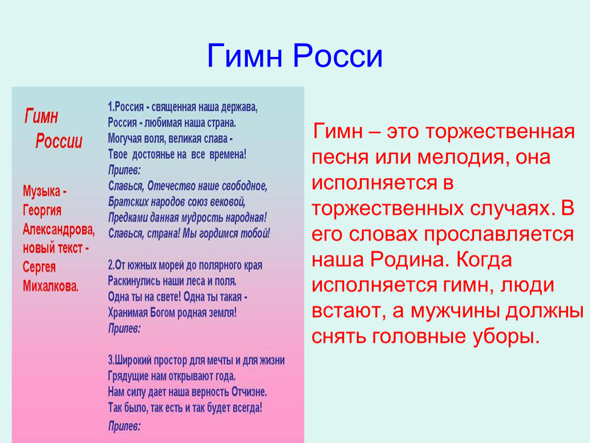 Песня отечество. Гимн моя Россия. Россия Родина моя гимн. Когда исполняется гимн. Песня наша Родина.