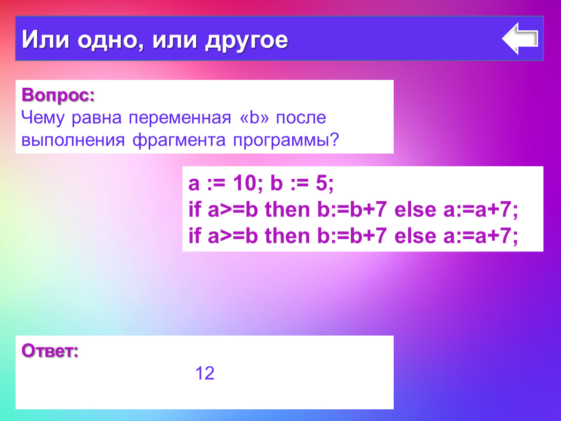 Фрагмент вопросы и ответы. После выполнения фрагмента программы, переменная с равна. Чему равно переменная после выполнения программ. Чему равна переменная с. Чему будем равна переменная b после выполнения.