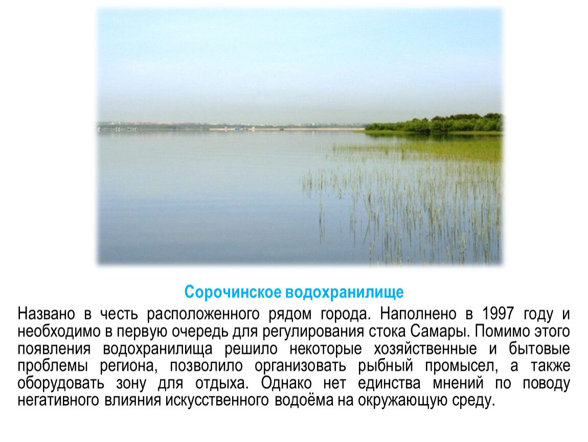 Сорочинское водохранилище оренбургской области. Водохранилище это кратко. Сорочинское водохранилище сообщение. Сорочинское водохранилище Оренбургской области информация.