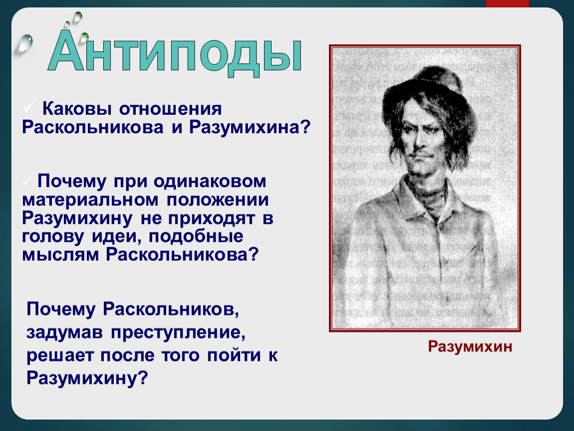 Преступление и наказание двойники раскольникова. Антиподы Раскольникова. Разумихин двойник Раскольникова. Преступление и наказание двойники и антиподы. Антиподы в произведении преступление и наказание.