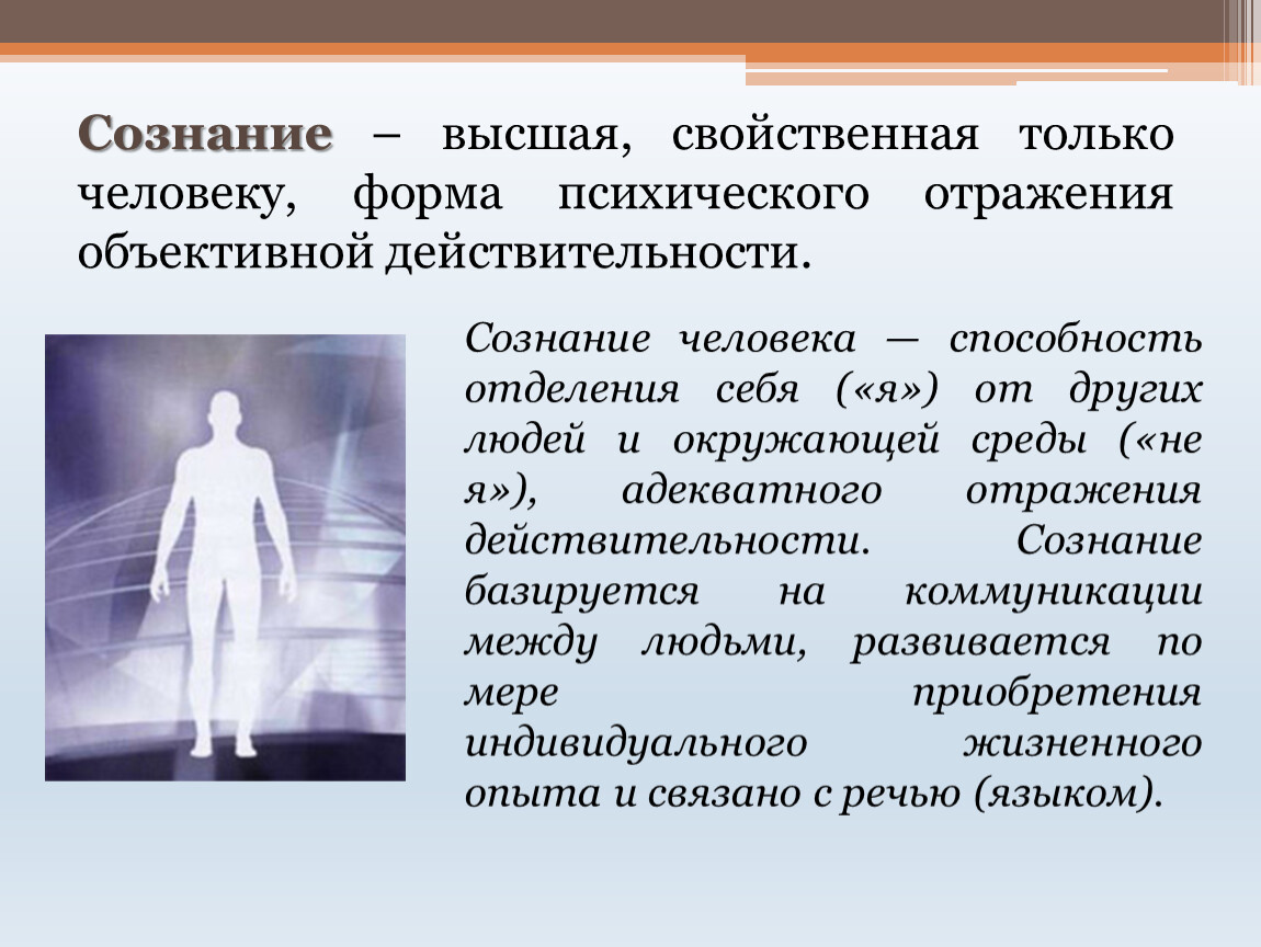 Рефлекторное сознание. Сознание это Высшая форма. Сознание человека. Сознание Высшая форма отражения действительности способность. Высшая форма психического отражения действительности.