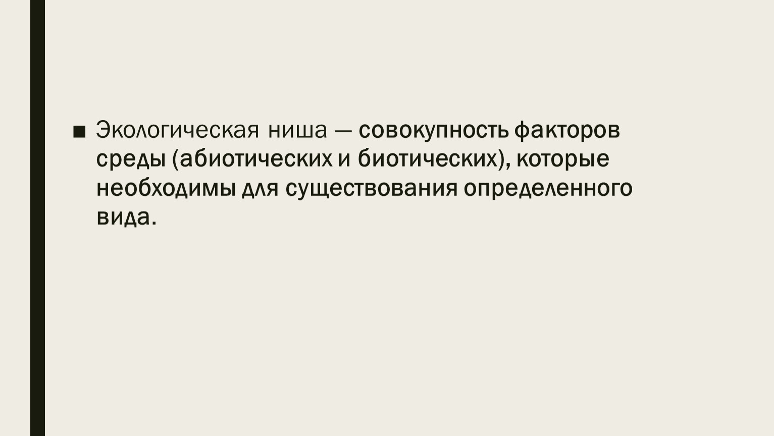 Экологическая ниша презентация 9 класс пасечник линия жизни