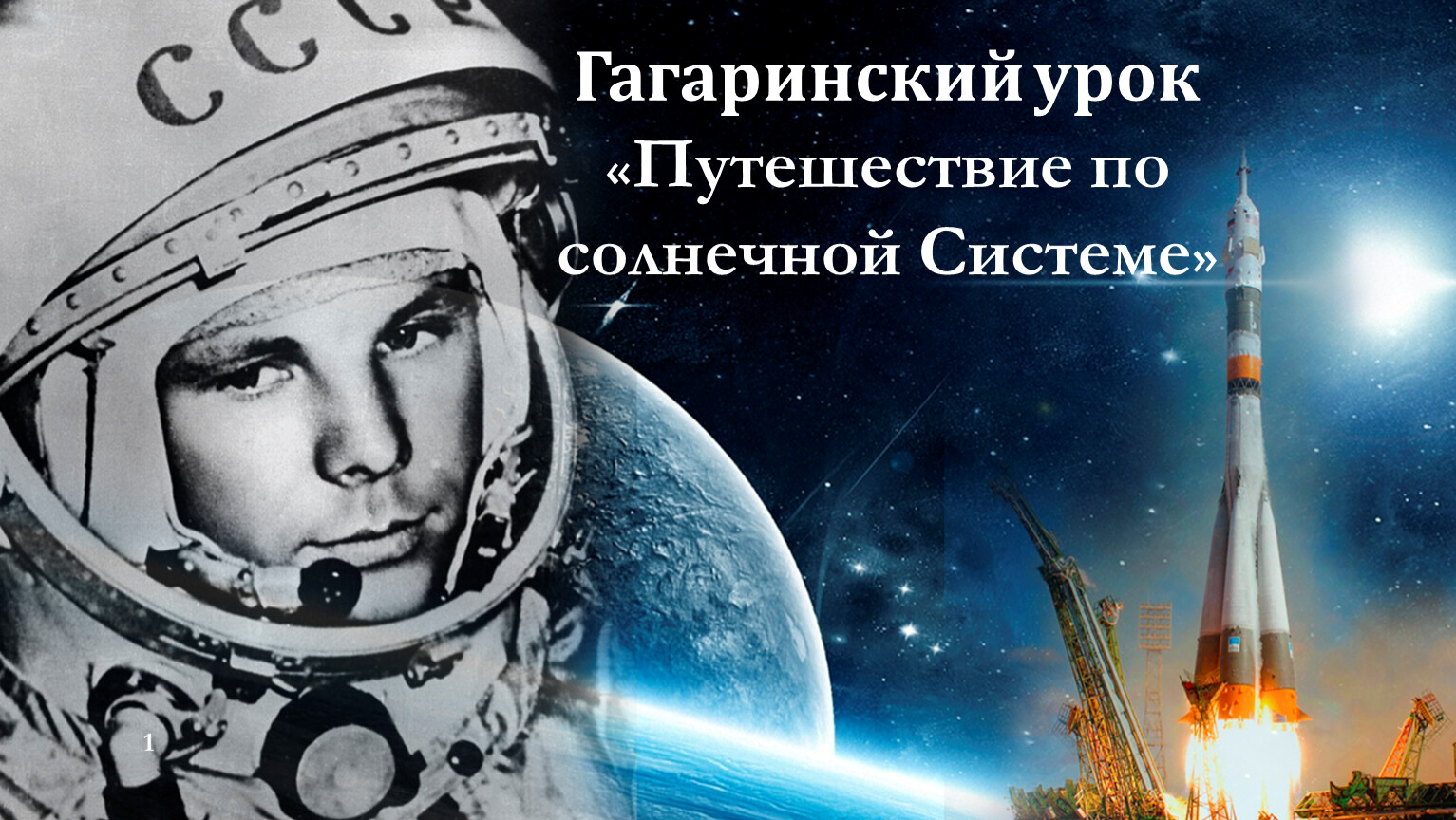 12 апреля организация. Гагаринский урок космос это мы 2021. День космонавтики. 12 Апреля день космонавтики. День космонавтики Гагарин.