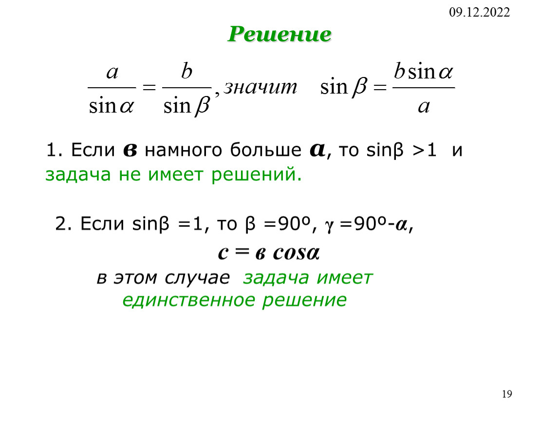 Время решать 2019. Решение треугольников 9 класс. Презентация решение треугольников 9 класс задачи с решениями. Памятка решение треугольников 9 класс. Задача имеет только если.